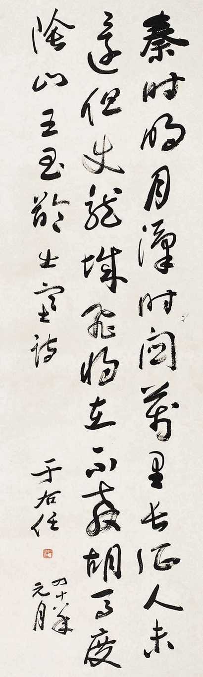 于右任 书法 立轴